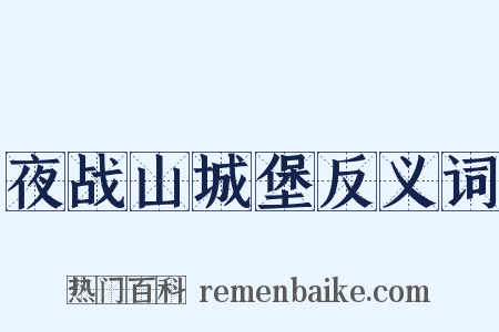 夜战山城堡反义词是什么意思的图片